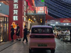 -柒五龙虾(八王寺店)