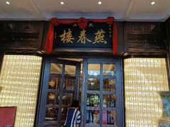 -燕春楼(海河华鼎店)