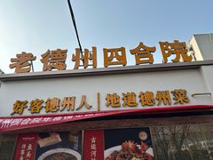 -老德州四合院·德州菜(天衢路店)