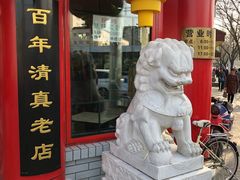 门面-白魁老号饭庄(交道口店)