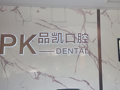 -品凯口腔(丰潭门诊)