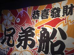 -兄弟船日本料理(新世界花园店)