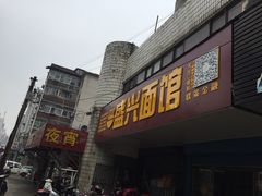 -盛兴面馆(真儒大厦店)