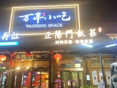 -正阳门饭庄·烤鸭·北京菜(万丰路七里庄店)