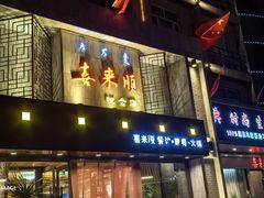 -喜来顺(悦合店)