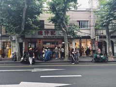 -香港池仔记肠粉王(博多新记襄阳南路店)