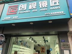 -一人多镜蔡司·依视路眼镜店(琉璃店)