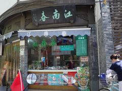 门面-江南春(中山中路店)
