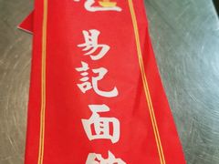 -易记皮肚面(明瓦廊店)