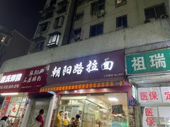 门面-朝阳路拉面店