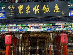 -东来顺饭庄(天坛店)