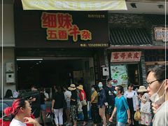 门面-细妹五香牛杂(步行街店)