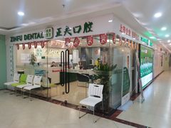 -深圳正夫口腔医疗管理连锁有限公司温莎口腔门诊部(东门店)