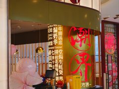 -潮界(虹桥新天地店)