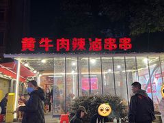-拈签一笑黄牛肉辣卤串串