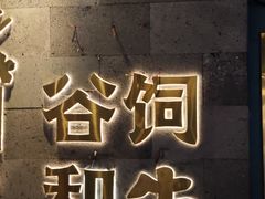 -樱煦和牛寿喜烧(如皋吾悦广场店)