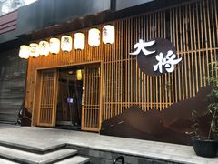 -大将料理餐厅(汇锦街店)