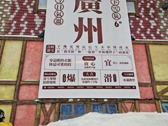 -广州热雪奇迹