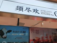 -须尽欢·冰淇淋&中国茶(翔殷路店)