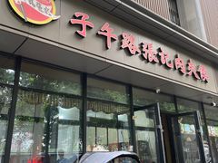 -子午路张记肉夹馍(翠华路店)