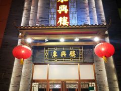 门面-东兴楼饭庄(六里桥店)