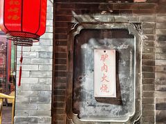 -张满意驴肉火烧(西四店)