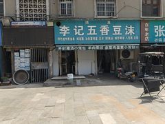 -李记五香豆沫
