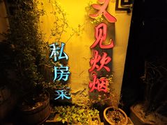 -又见炊烟私房菜(敬亭路店)