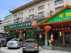 -龙泉人椰子鸡.糟粕醋.海南菜(三亚旗舰店)