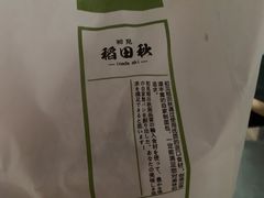 -稻田秋日式面包