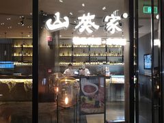 门面-山葵家·创意料理(EFC欧美广场店)
