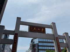 -东西巷