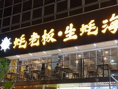 -蚝老板海鲜烧烤大排档(码头店)
