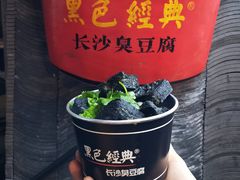 -黑色经典臭豆腐·湖南特产(太平街口店)