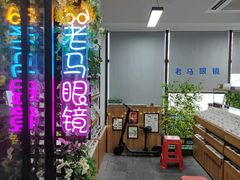 -老马眼镜店