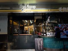 -普朗姆生蚝牛排馆 The Plump Oyster(成都摩方购物中心店)