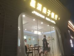 -星漠亲子餐厅•有机食材•儿童游乐