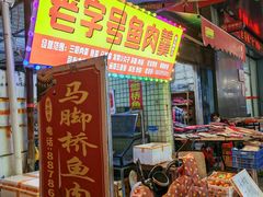 -马脚桥鱼肉羹店(人民路店)