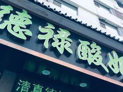 门面-德禄酸奶(莫家街店)
