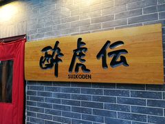 -醉虎传(南锣鼓巷店)