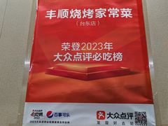 -丰顺烧烤家常菜(台东店)