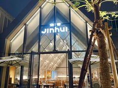 -锦荟JINHUI·浙江小馆(上海荟聚店)