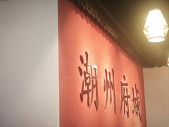 -官塘鱻鱻鱼生·潮汕生腌·砂锅粥(西马路总店)