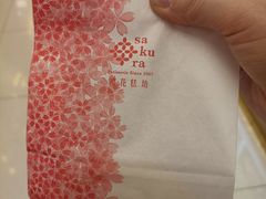 -樱花糕坊(凯德广场店)