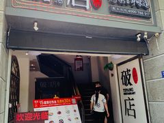 门面-破店(井大店)
