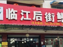 -临江后街鳝丝(临江店)