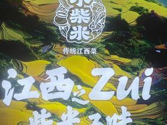 -小柴米·传统江西菜(八一广场店)