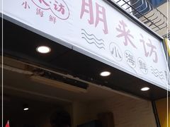 门面-全渔村小海鲜