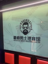 -豪帅男士理容馆