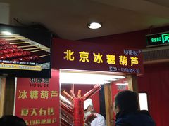 -和禄德冰糖葫芦